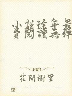 小说徐年最新免费阅读无弹窗全文