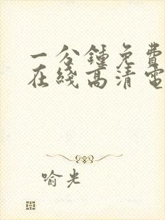 一分钟免费观看在线高清电视剧全集封面