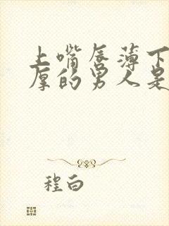 上嘴唇薄下嘴唇厚的男人是怎样的人封面