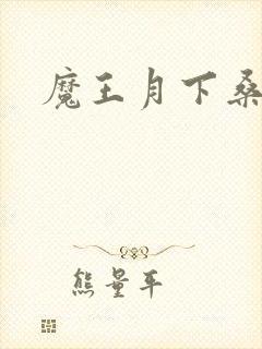 魔王月下桑