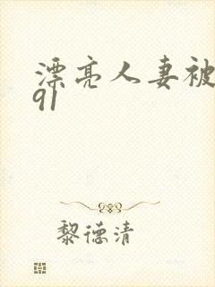 漂亮人妻被中出91