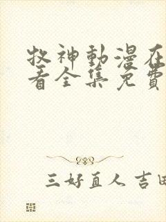 牧神动漫在线观看全集免费播放