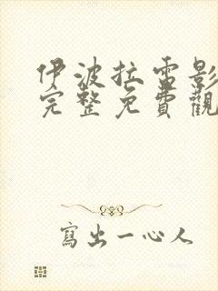 伊波拉电影国语完整免费观看高清