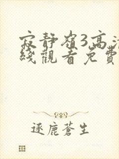 寂静岭3高清在线观看免费观看封面