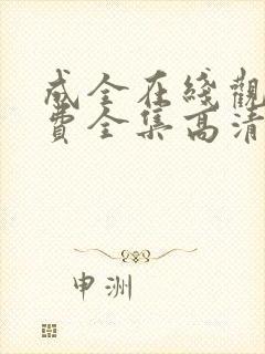 成全在线观看免费全集高清完整版动漫封面