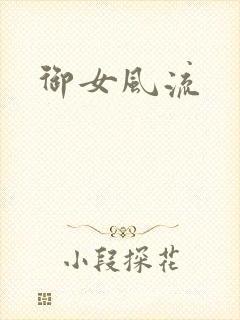 御女风流