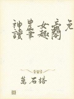 神农女帝免费阅读笔趣阁