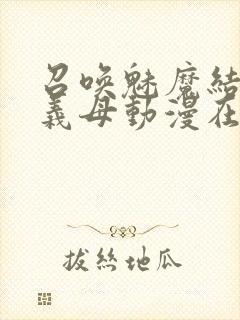 召唤魅魔结果是义母动漫在线观看