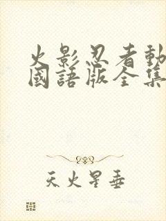 火影忍者动画片国语版全集