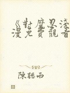 《对魔忍浅》动漫免费观看全集