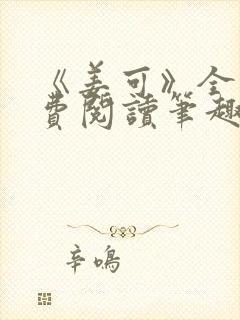 《姜可》全文免费阅读笔趣阁在线