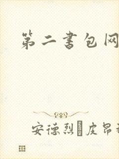 第二书包网 辣封面