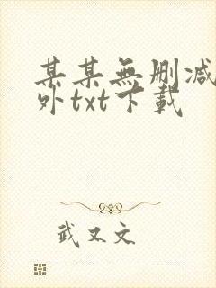 某某无删减含番外txt下载