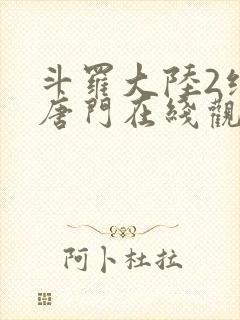 斗罗大陆2绝世唐门在线观看樱花