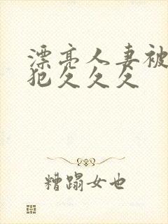 漂亮人妻被公侵犯久久久封面