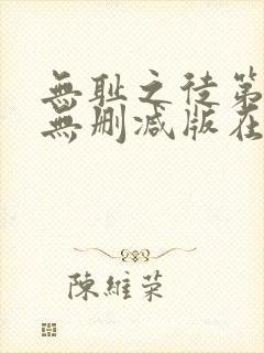 无耻之徒第九季无删减版在线观看