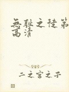 无耻之徒第一季高清