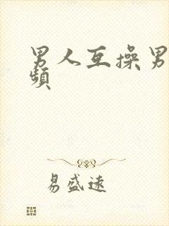 男人互操男人视频