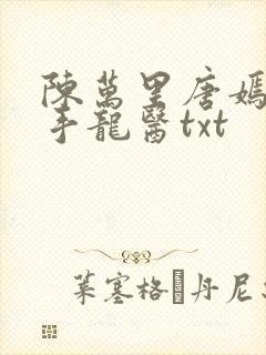 陈万里唐嫣然妙手龙医txt