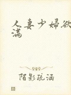 人妻少妇欲求不满封面