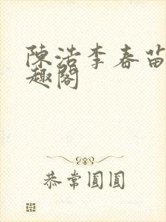 陈浩李春苗新笔趣阁封面