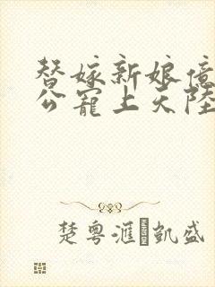 替嫁新娘亿万老公宠上天陆寒霆