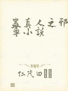 蛊真人之邪魔淫尊小说