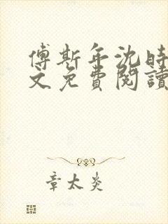 傅斯年沈时微全文免费阅读笔趣阁