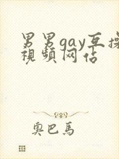 男男gay互操视频网站