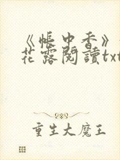 《帐中香》金银花露阅读txt