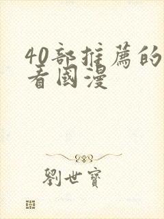 40部推荐的好看国漫