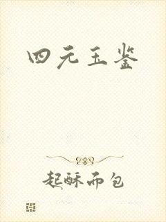 四元玉鉴