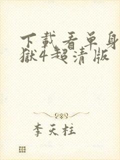 下载看单身即地狱4超清版