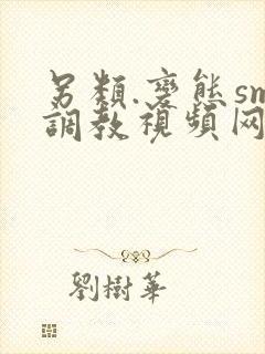 另类.变态sm调教视频网站