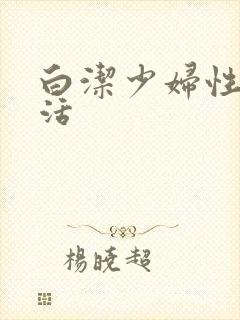 白洁少妇性荡生活