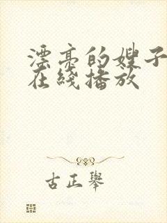 漂亮的嫂子免费在线播放