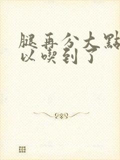 腿再分大点就可以吃到了