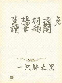 莫阳羽瑶免费阅读笔趣阁封面