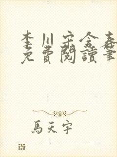 李川宋含春全文免费阅读笔趣阁