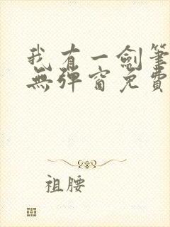 我有一剑笔趣阁无弹窗免费阅读封面