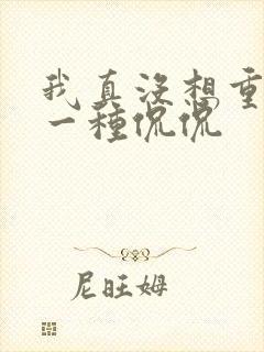 我真没想重生啊一种侃侃