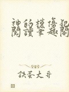 神的模仿犯在线阅读笔趣阁封面