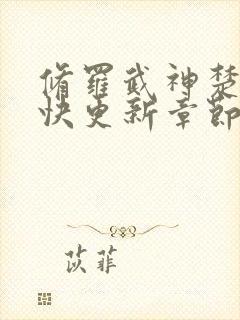 修罗武神楚枫最快更新章节