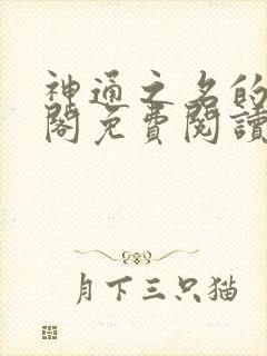 神通之名的笔趣阁免费阅读