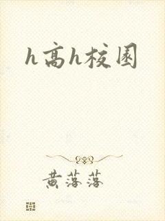 h高h校园