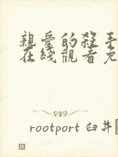 亲爱的杀手电影在线观看免费完整版