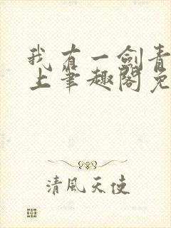 我有一剑青鸾峰上笔趣阁免费阅读