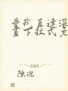 爱我直达深处漫画下拉式免费阅读封面
