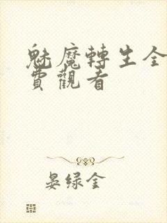魅魔转生全集免费观看