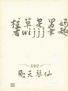 校草是男妈妈作者wijjj笔趣阁小说